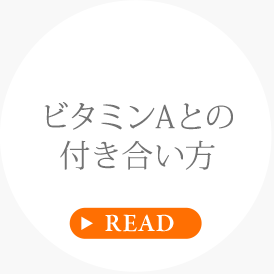ビタミンAとの付き合い方