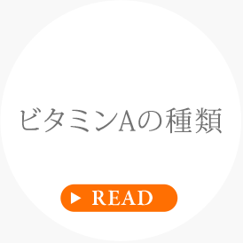 ビタミンAの種類