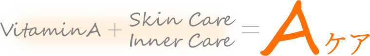 VitaminA + Skincare = Aケア